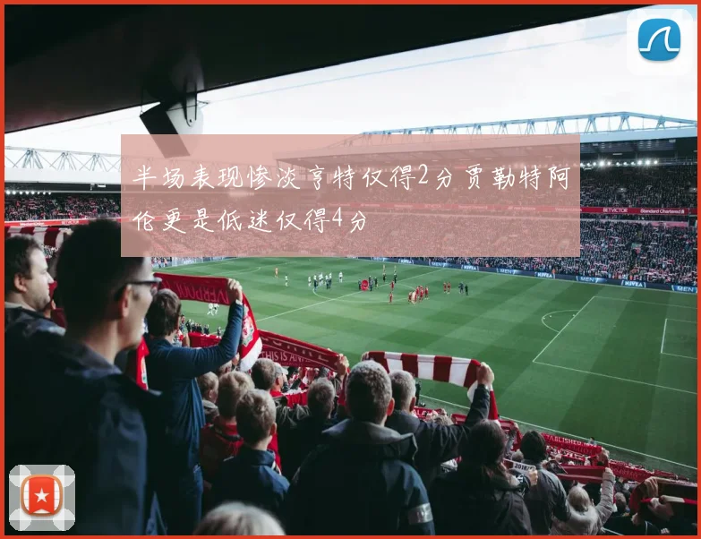 半场表现惨淡亨特仅得2分贾勒特阿伦更是低迷仅得4分