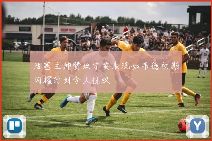 活塞主帅赞坎宁安表现如韦德初期闪耀时刻令人惊叹