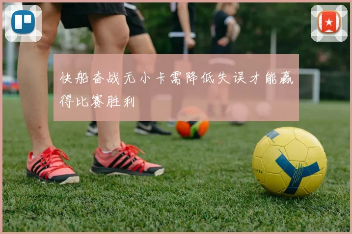 快船奋战无小卡需降低失误才能赢得比赛胜利