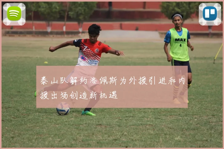 泰山队解约洛佩斯为外援引进和内援出场创造新机遇