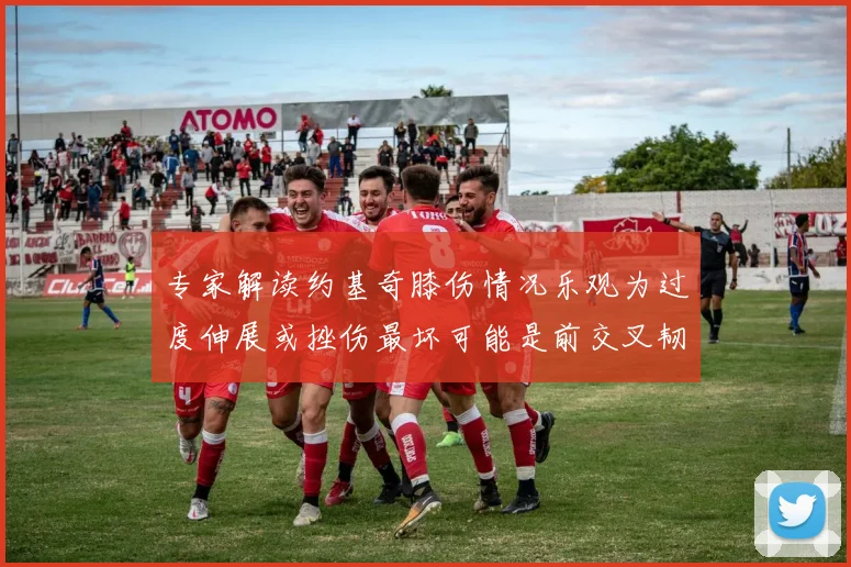 专家解读约基奇膝伤情况乐观为过度伸展或挫伤最坏可能是前交叉韧带撕裂