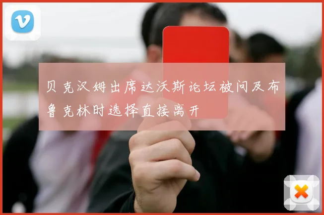 贝克汉姆出席达沃斯论坛被问及布鲁克林时选择直接离开