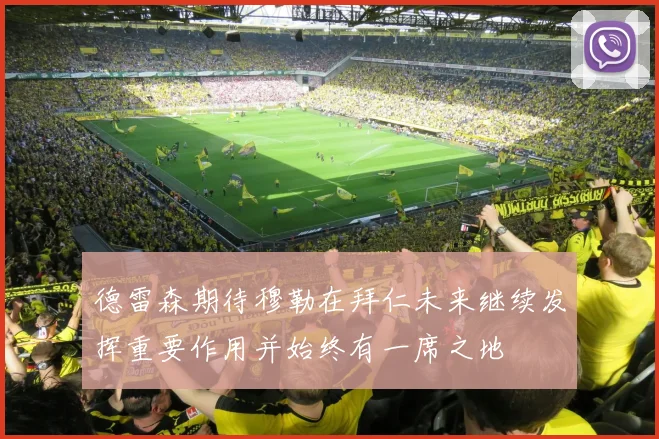 德雷森期待穆勒在拜仁未来继续发挥重要作用并始终有一席之地