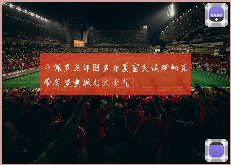 卡佩罗点评图多尔夏窗失误斯帕莱蒂有望重振尤文士气