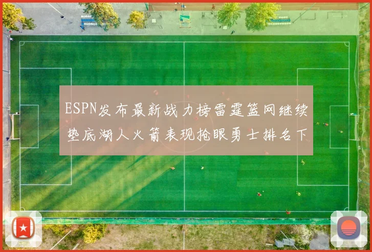 ESPN发布最新战力榜雷霆篮网继续垫底湖人火箭表现抢眼勇士排名下滑