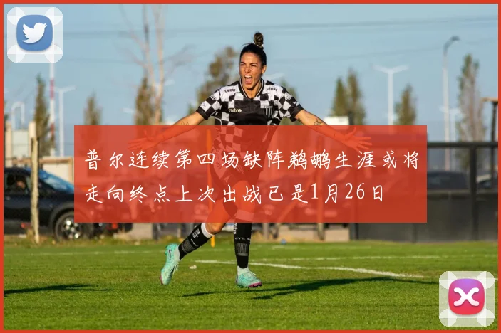 普尔连续第四场缺阵鹈鹕生涯或将走向终点上次出战已是1月26日