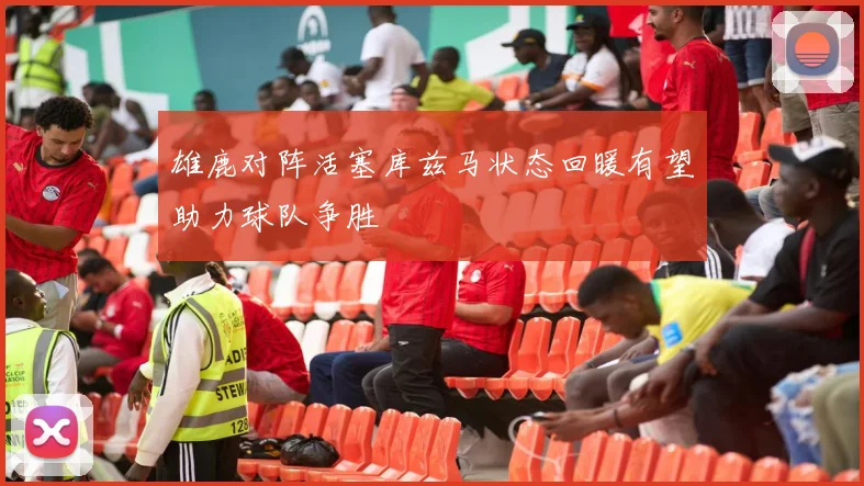 雄鹿对阵活塞库兹马状态回暖有望助力球队争胜